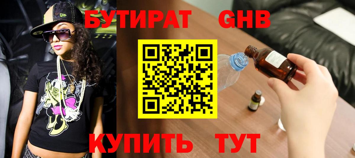 БУТИРАТ GHB Балашов