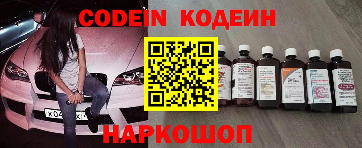 Codein напиток Lean (лин)  Вход с VPN  Балашов 